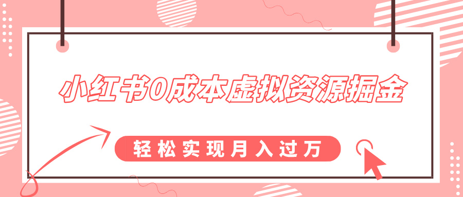 小红书0成本虚拟资源掘金:幼儿园公开课项目保姆级教程,小白实操月入过万