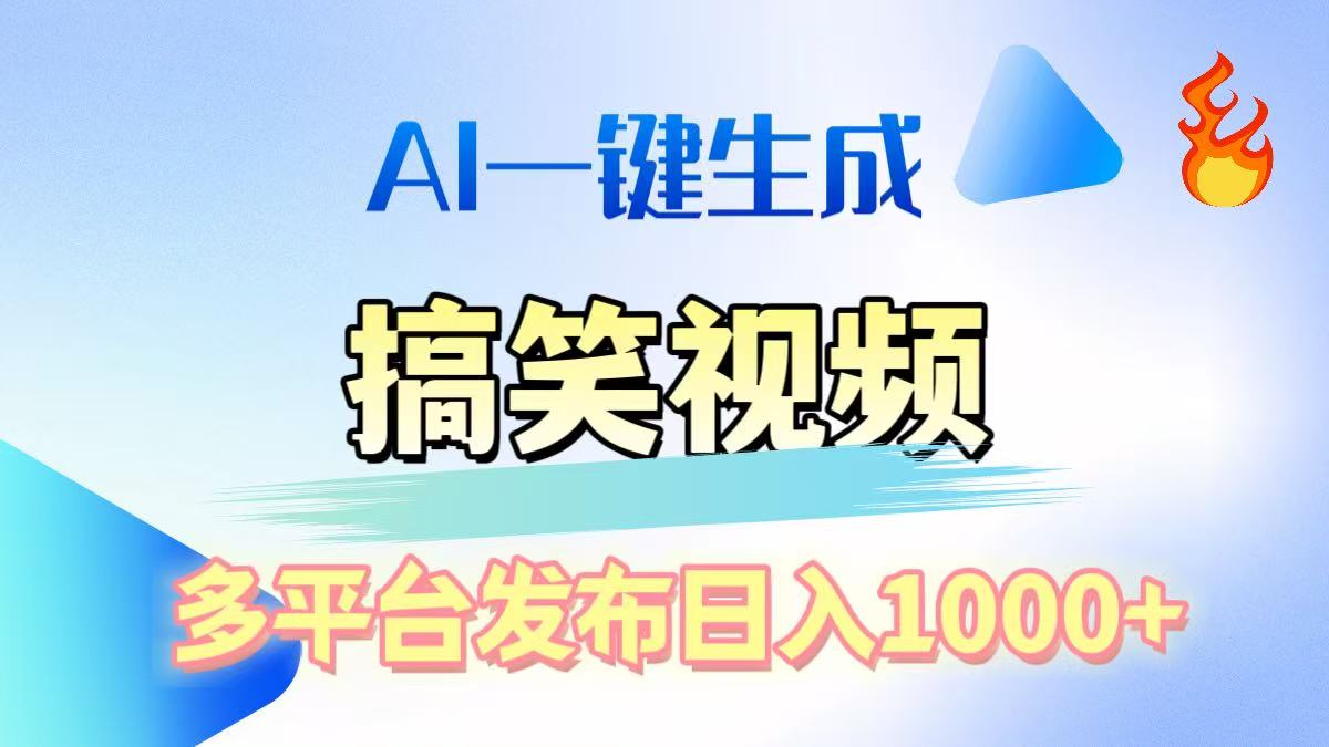 AI原创搞笑视频制作:多平台发布技巧,轻松日入1000+