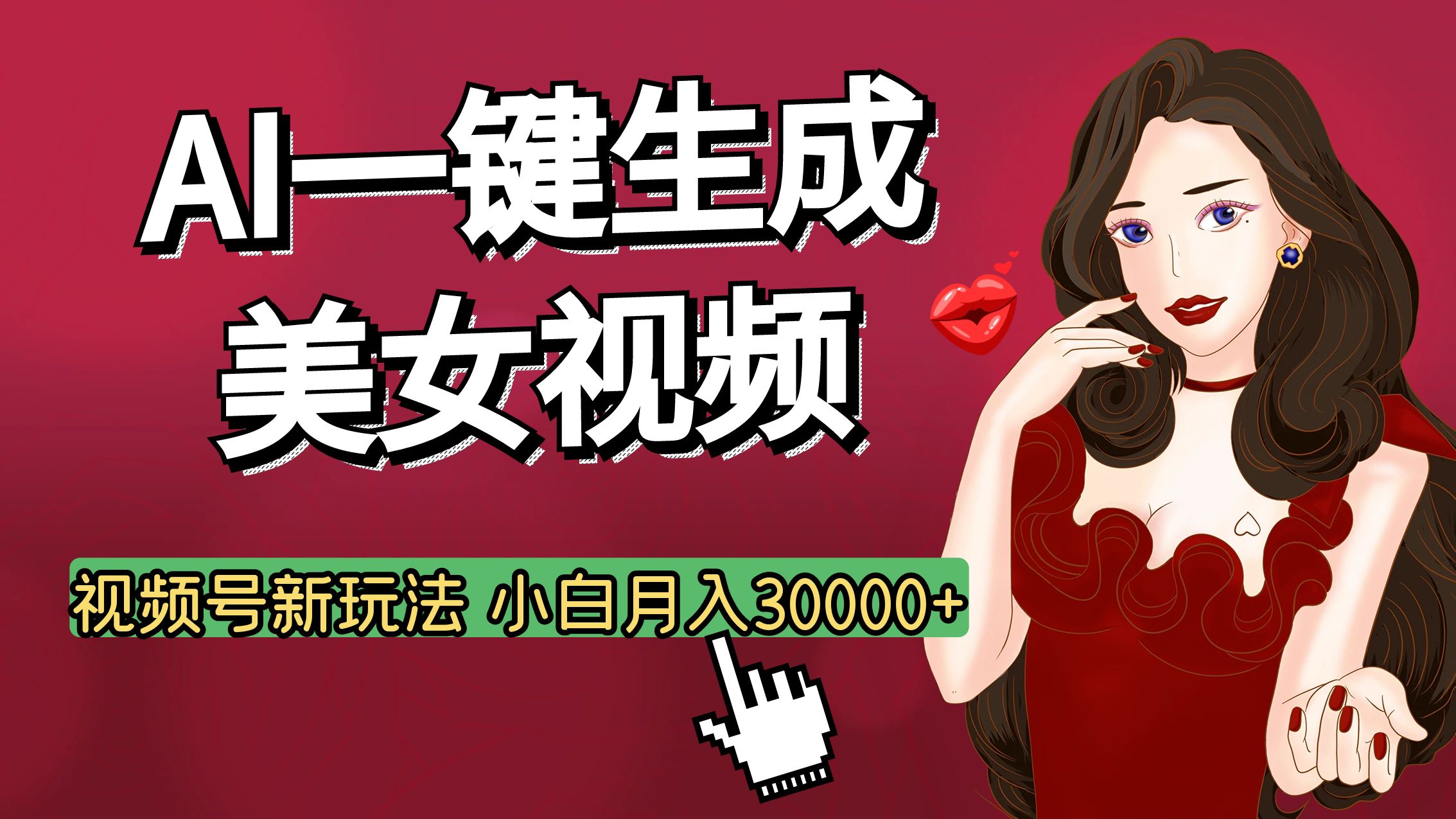 视频号AI美女视频生成教程:一键生成实操,普通人小白月入3W+