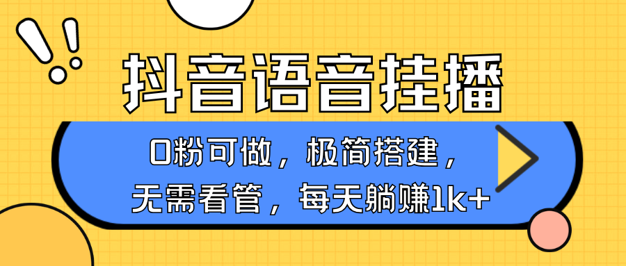 抖音语音无人挂播:0粉手机就能做,不用露脸出声,简单躺赚1000+
