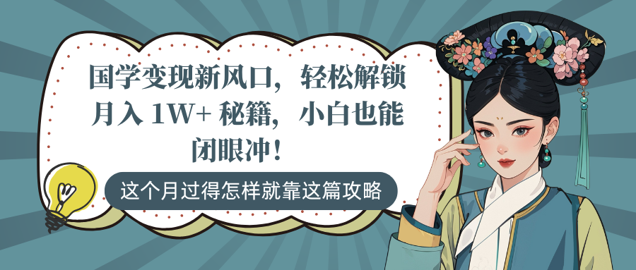 2024国学变现新风口:小白月入1W+实操秘籍,轻松上手!