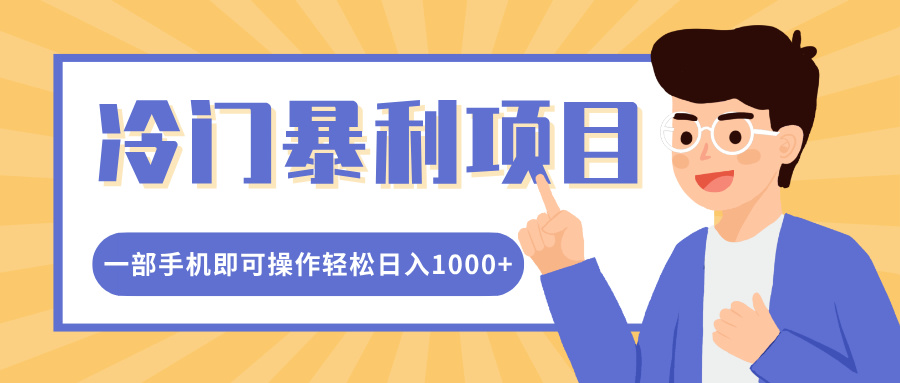 小红书冷门暴利副业:卖控笔训练纸,一部手机轻松做,日入1000+
