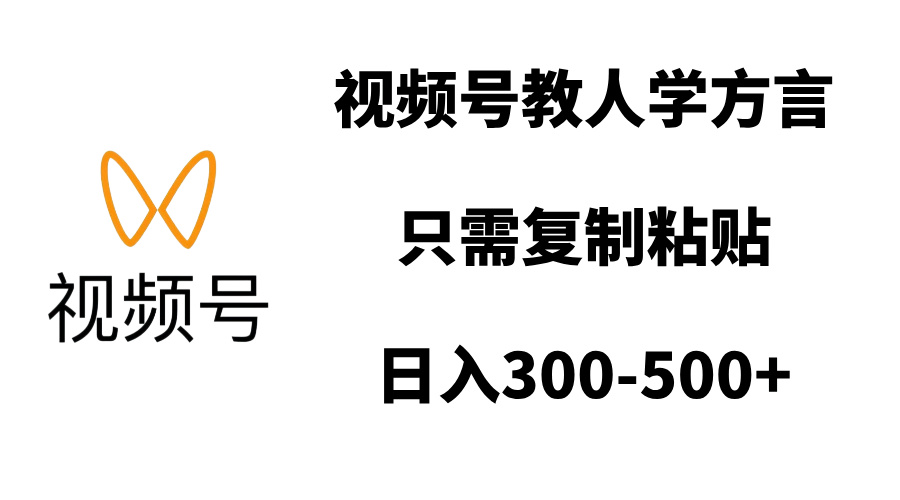 视频号教方言:复制粘贴就能日入300-500+,新手轻松上手副业