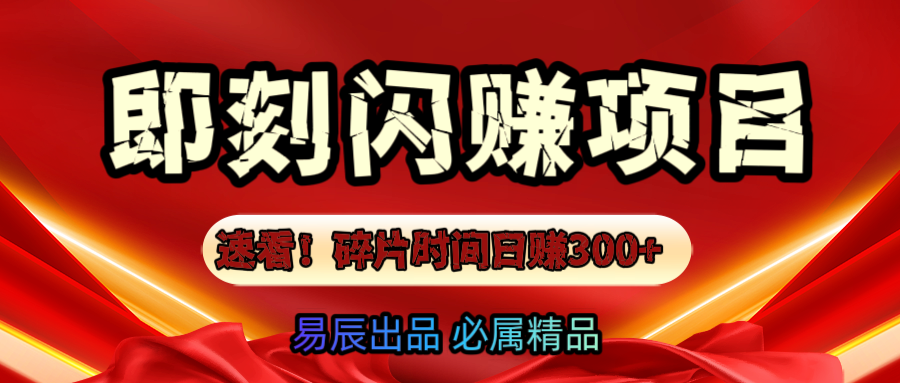 速看!零门槛碎片闪赚副业,立刻上手日赚300+!