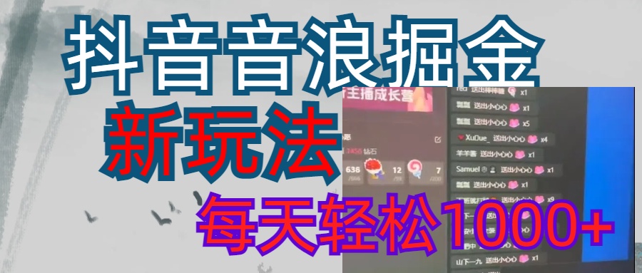抖音音浪掘金新玩法曝光:学员轻松日入1000+