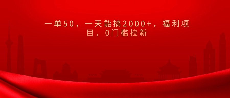 0门槛副业:拉新一单50,日赚2000+福利项目,新手可做日结