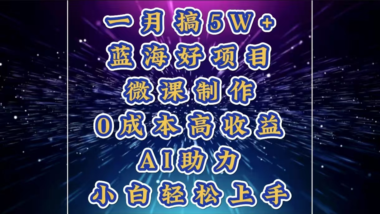 1月爆赚5W+!蓝海微课制作项目:0成本高收益,AI助力小白轻松上手