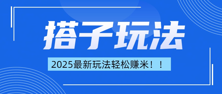 2024最新搭子项目:零门槛解放双手,躺着轻松赚钱!