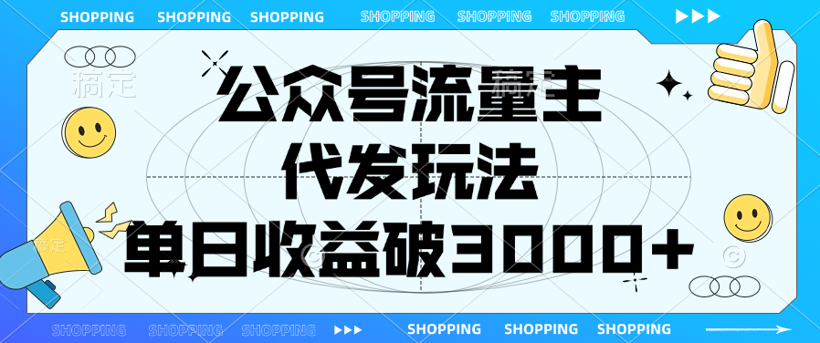 公众号流量主代发玩法揭秘:单日收益破3000+,新手也能快速上手!