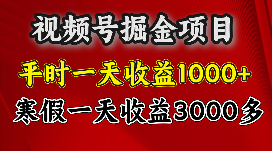 【视频号掘金】寒假项目实测:一天收益3000+,普通人也能操作!