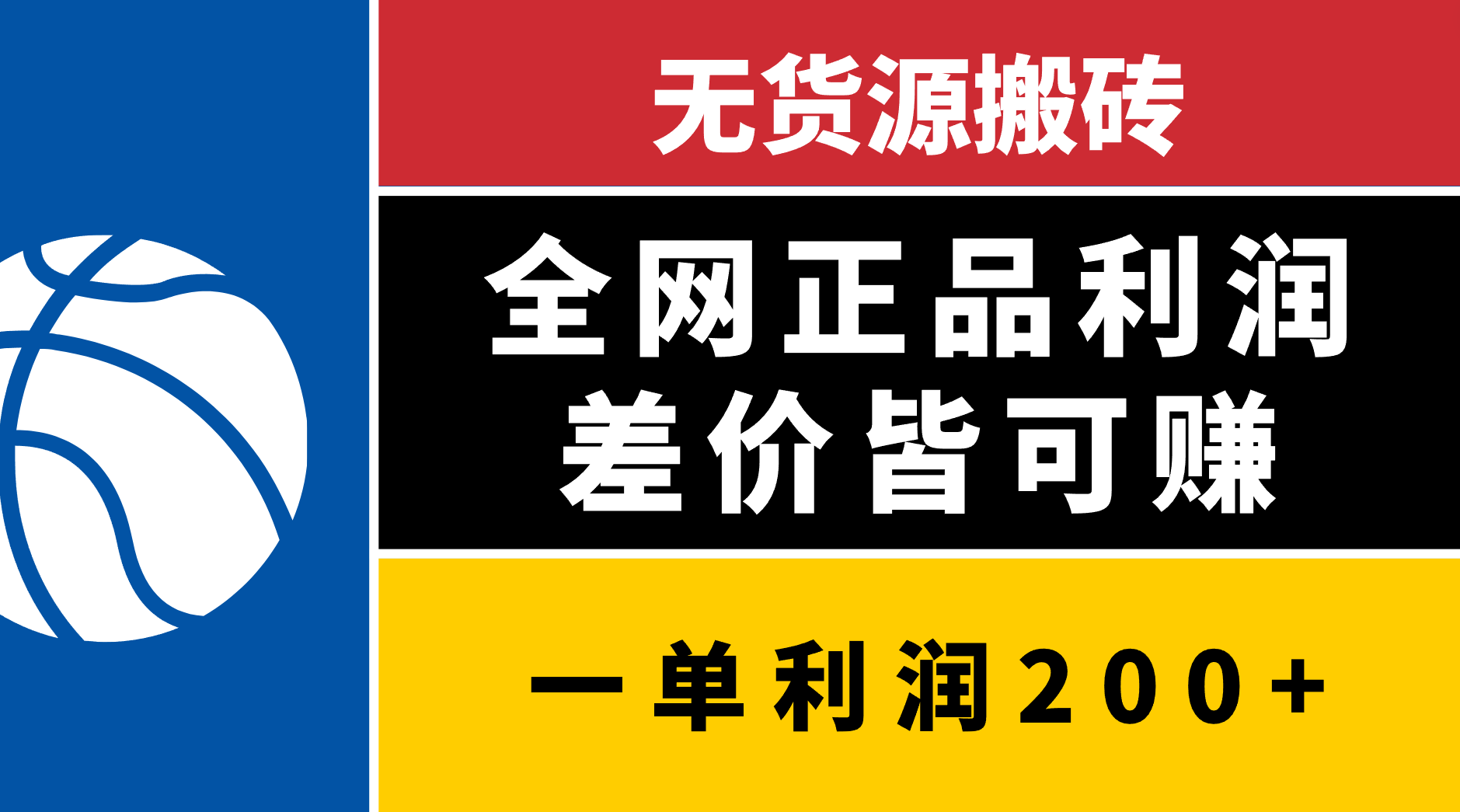 无货源搬砖:全网正品货源,利润差价轻松赚,简单易上手,坚持必出单