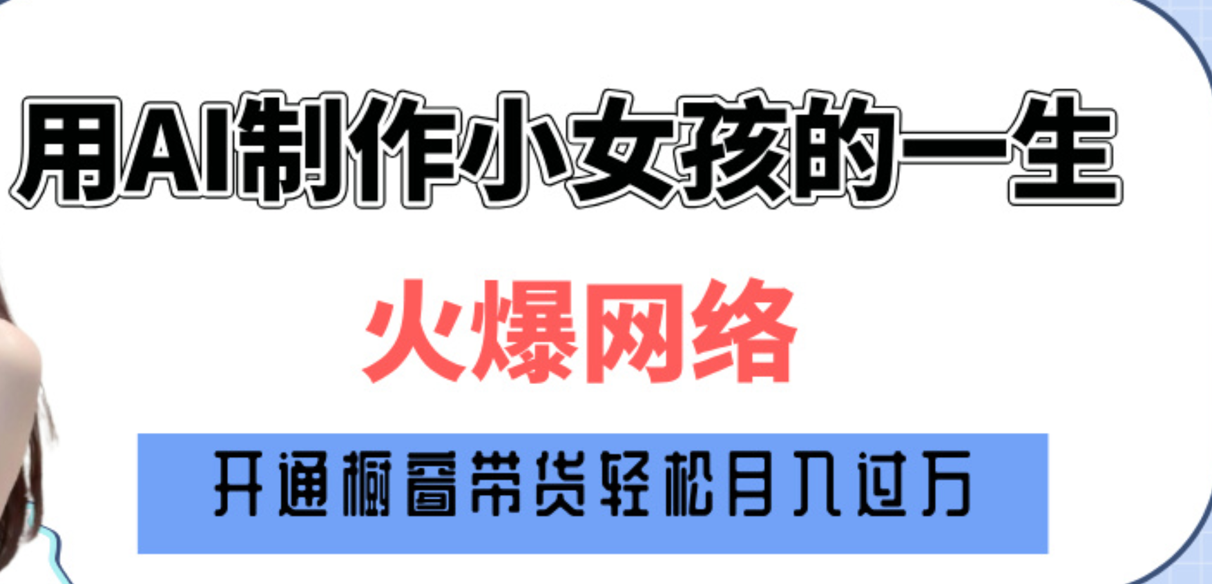 AI生成“小女孩的一生”爆款,轻松赚钱技巧大揭秘!