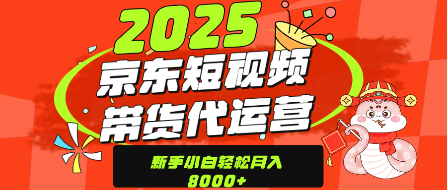 京东带货代运营:年底翻身新选择!上传视频单月稳定变现8000+