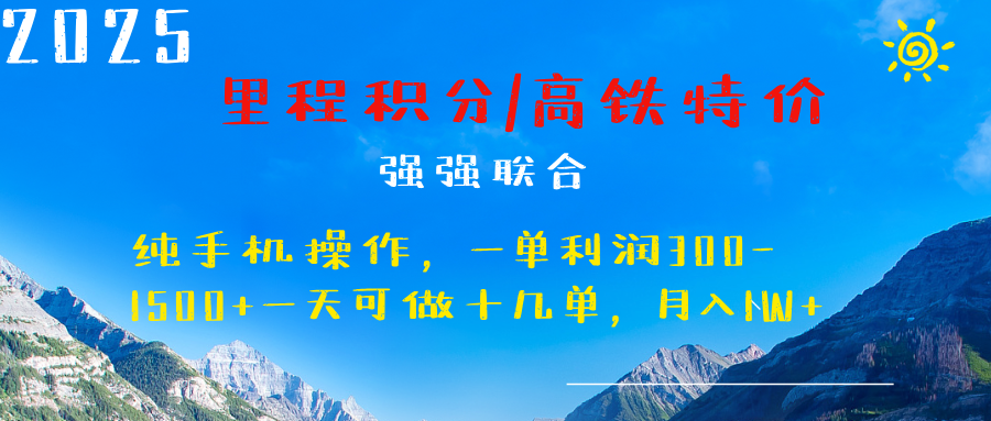 春运需求爆发!最新里程积分机票+高铁兑换攻略,一单赚300-2000+