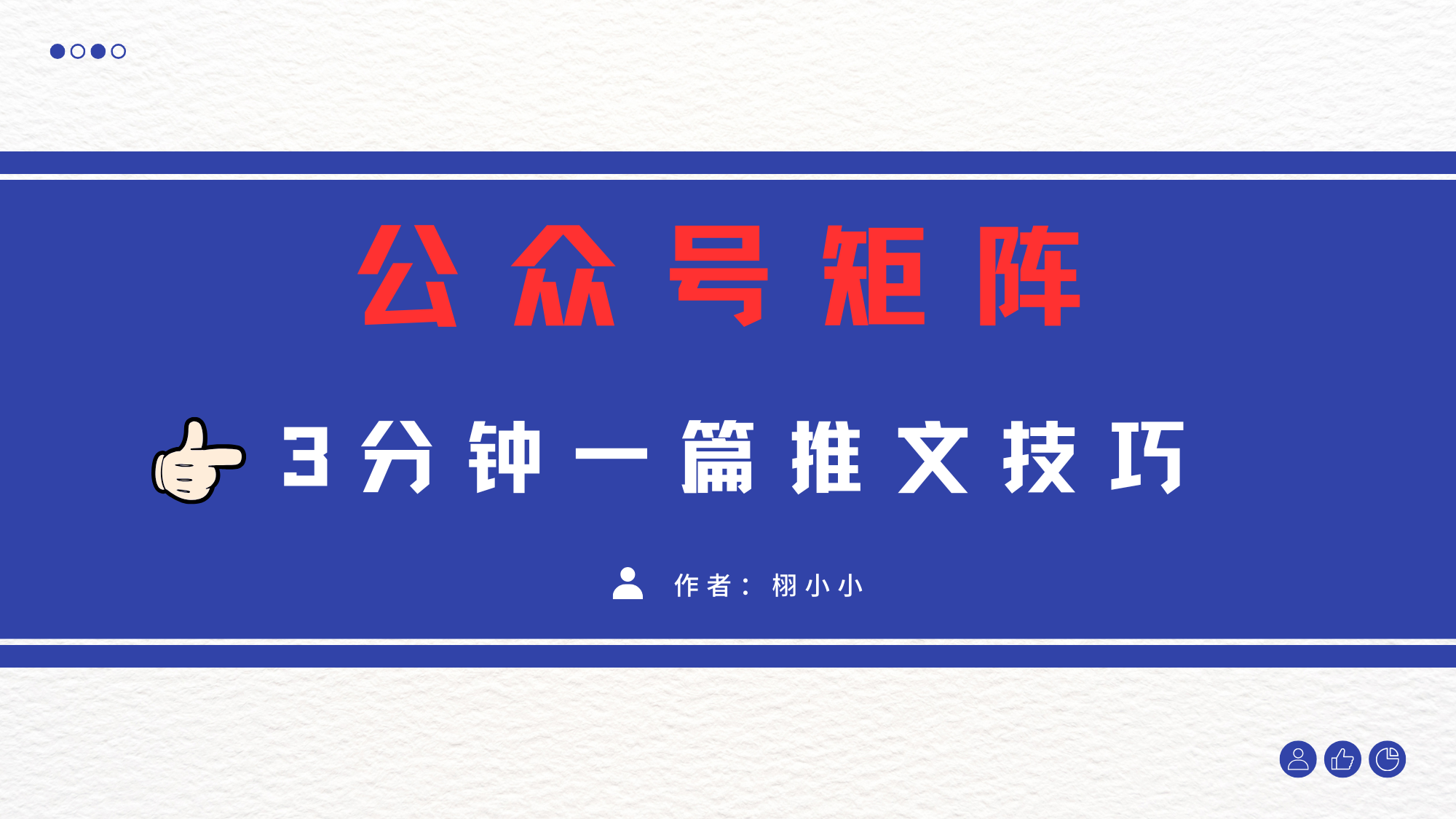 3分钟学会公众号矩阵操作:原创爆文模板,流量主收益直接拉爆!