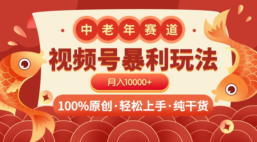 视频号暴力玩法:100%原创矩阵号,零基础小白轻松上手,月入10000+