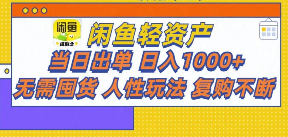 闲鱼轻资产:普通人实操指南,轻松月入三万+