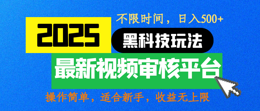 2025最新黑科技!视频审核玩法10秒一单,不限时间单量,新手小白日赚500+