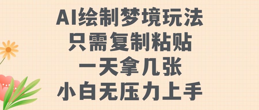 AI绘制梦境:小白复制粘贴就能出图,一天轻松拿几张零门槛玩法