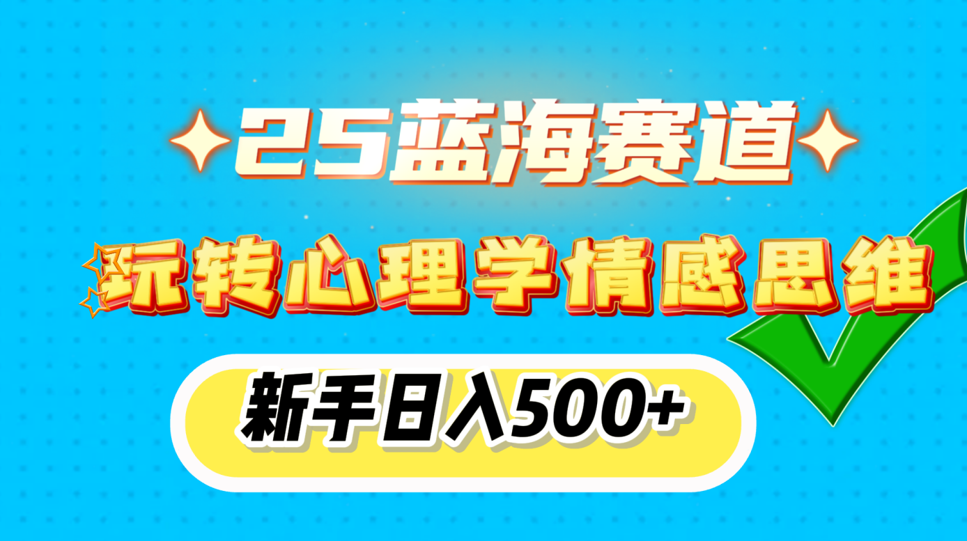 25蓝海赛道!新手玩转心理学情感思维,日入500+