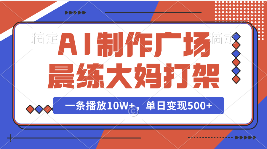AI生成广场晨练大妈打架视频,播放10W+!单日变现500+,爆款视频创作指南