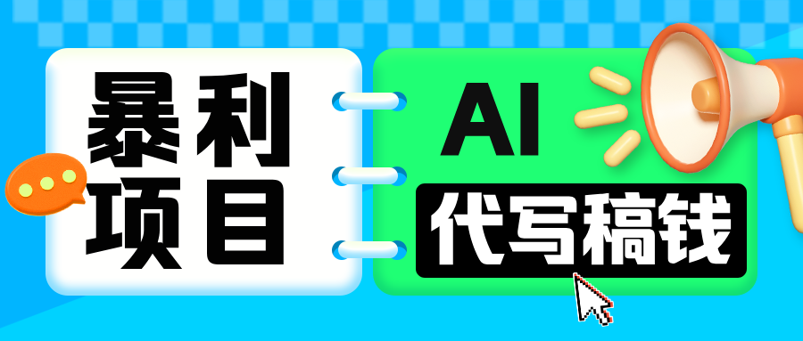 AI代写零门槛:无需引流日赚200-500,稿费收入轻松回本