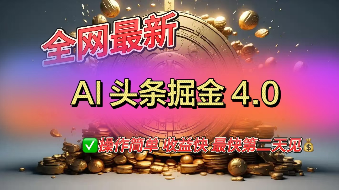 2024最新AI头条掘金4.0版:零门槛操作,小白日入500+快速变现指南