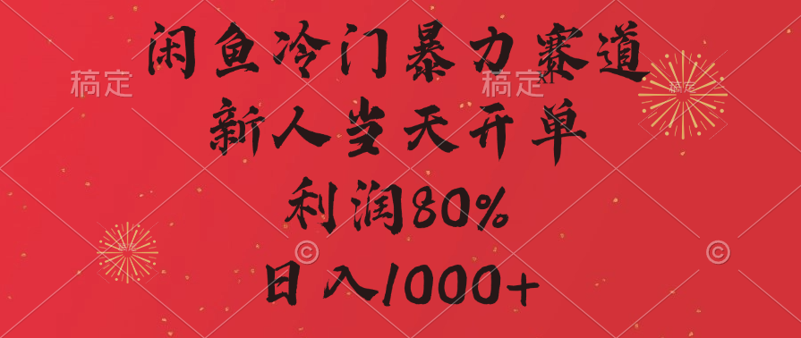 闲鱼冷门暴利赛道:拼多多砍一刀商城搬运,利润80%,日入1000+实操方法