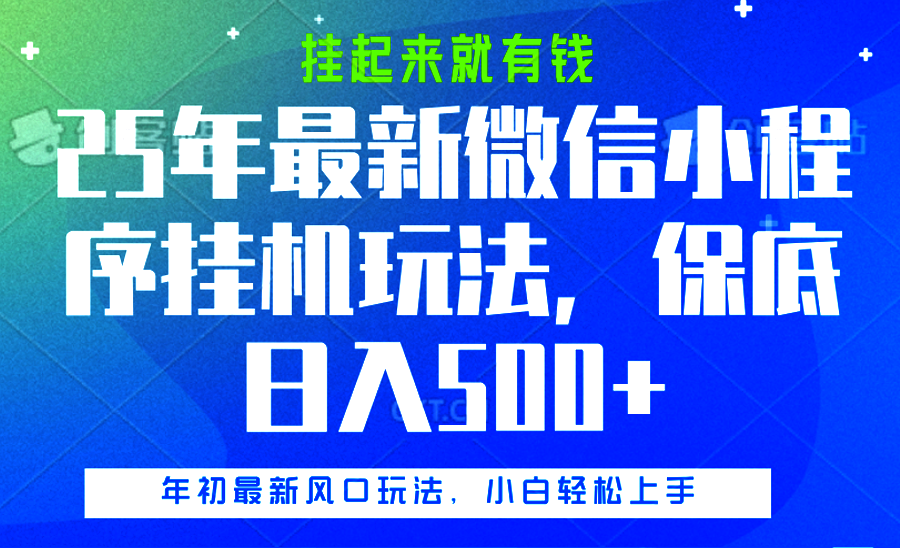 2025年最新微信小程序挂机玩法:挂机躺赚,保底日入500+