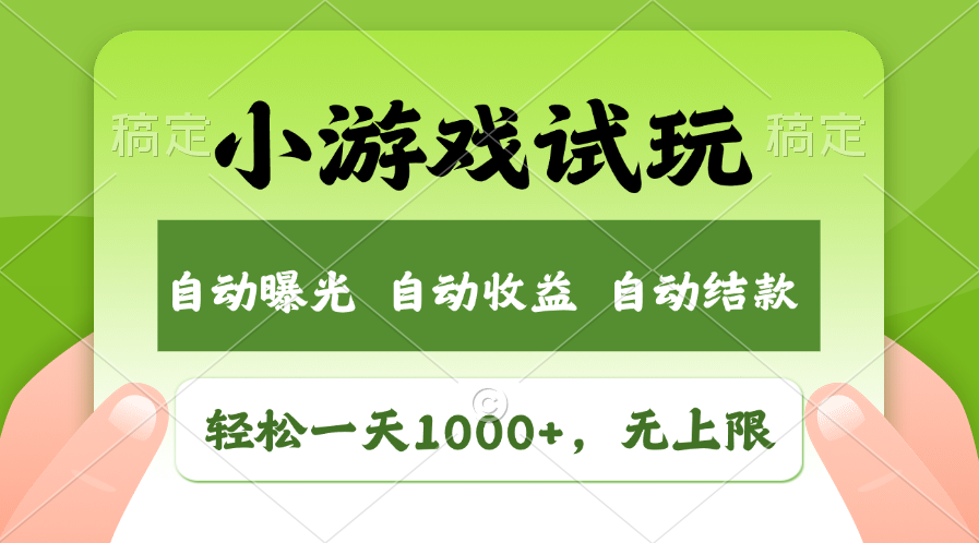 小游戏试玩:火爆项目揭秘,轻松日入1000+,收益无上限,全新市场蓝海机会!