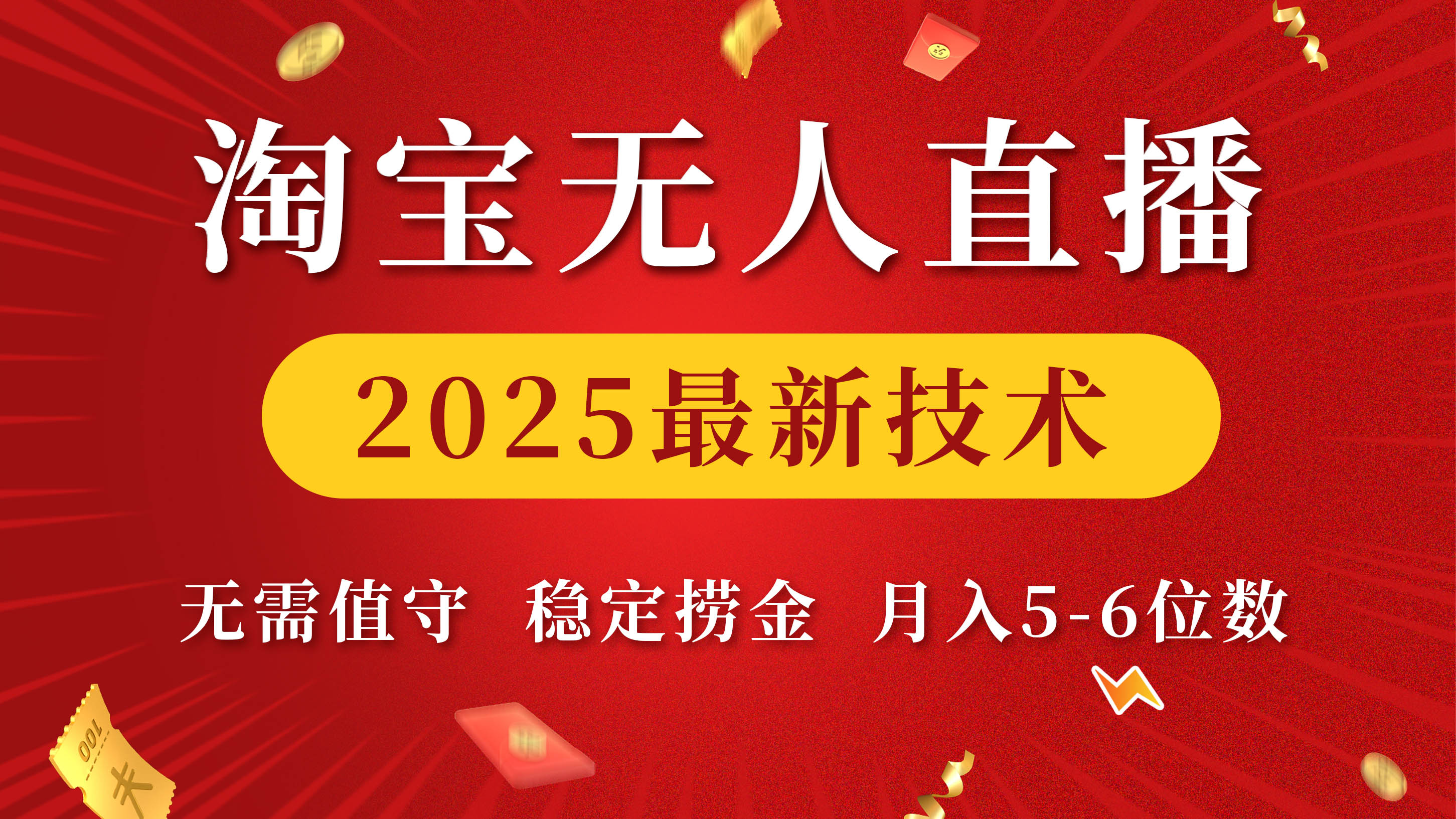 淘宝无人直播2025最新技术:全自动无需值守,稳定月入5-6位数攻略