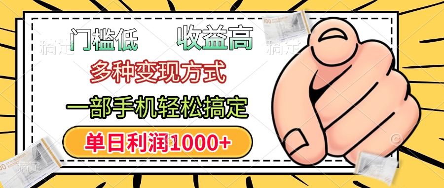 年前手机赚钱:低门槛高利润,单日1000+多变现方式
