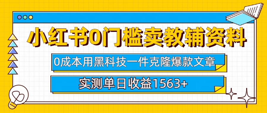 小红书卖教辅资料:0门槛0成本,每天10分钟单日收益1500+,小白也能轻松搞钱!