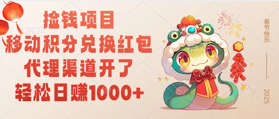 2024移动积分兑换红包日赚1000+攻略!代理渠道开放,人人可做的捡钱项目来了