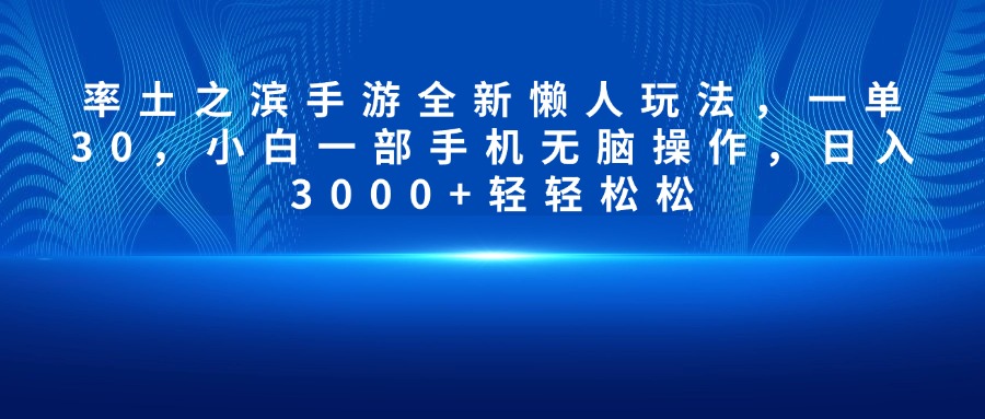 率土之滨手游全新懒人玩法:小白一部手机无脑操作,日入3000+轻松实现