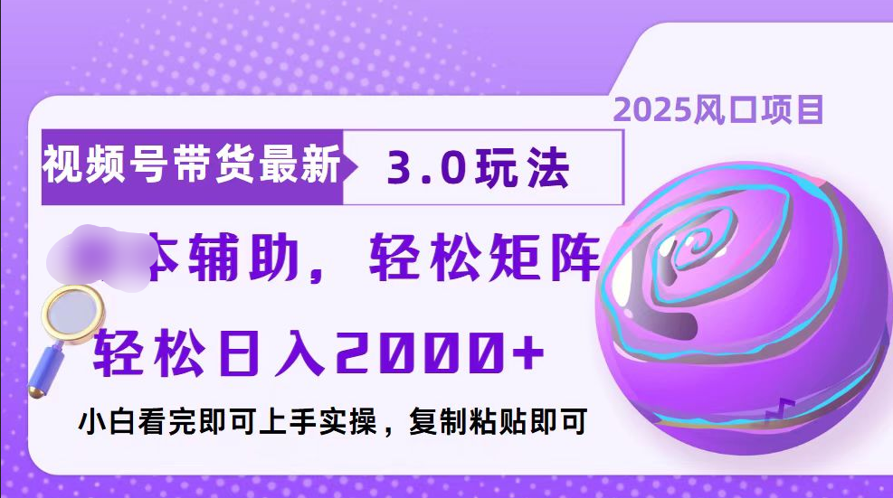 视频号带货最新3.0玩法:复制粘贴+脚本辅助,当天起号轻松矩阵日入2000+