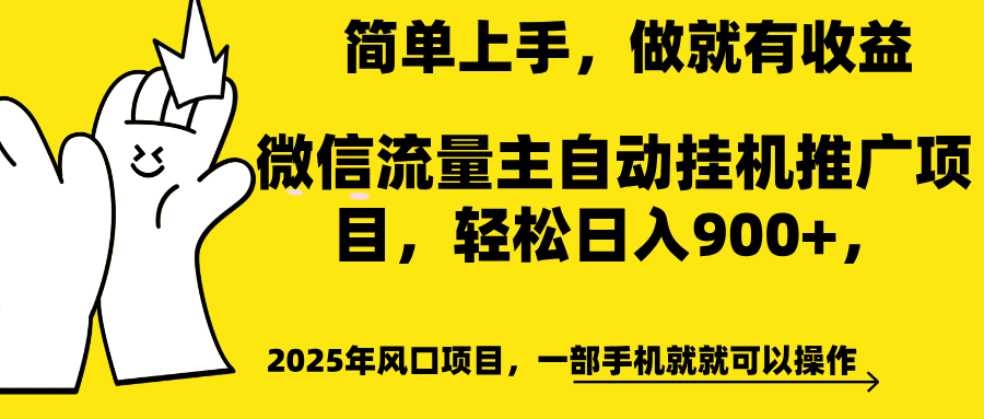 微信流量主自动挂机推广:轻松日入900+,简单易上手,做就有收益!