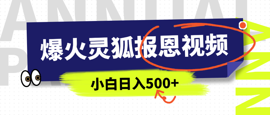 中老年人AI灵狐报恩视频流量密码:5分钟原创操作简单,日入500+实操指南