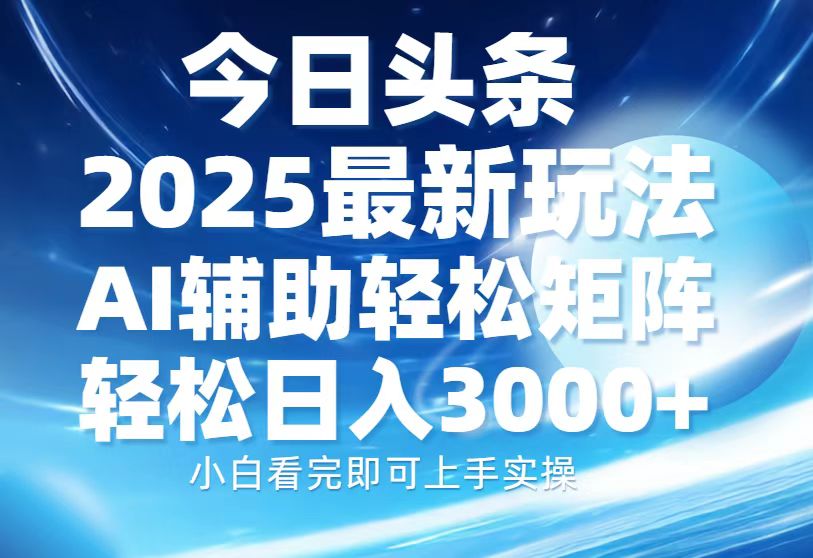 2025今日头条最新玩法:AI辅助+复制粘贴,轻松矩阵日入3000+,思路简单到直接上手