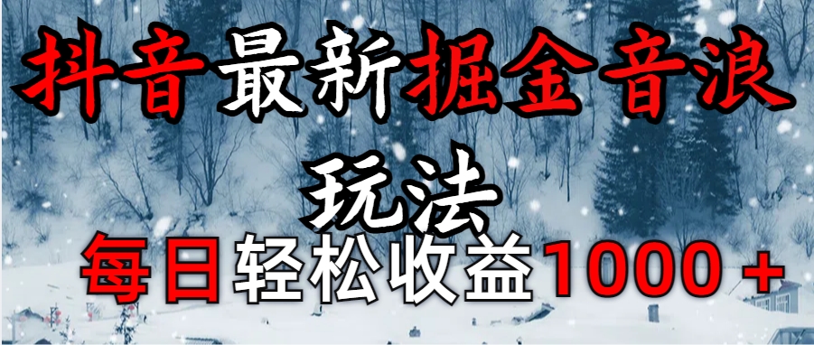 抖音最新撸音浪玩法:学员真实反馈,每日轻松1000+