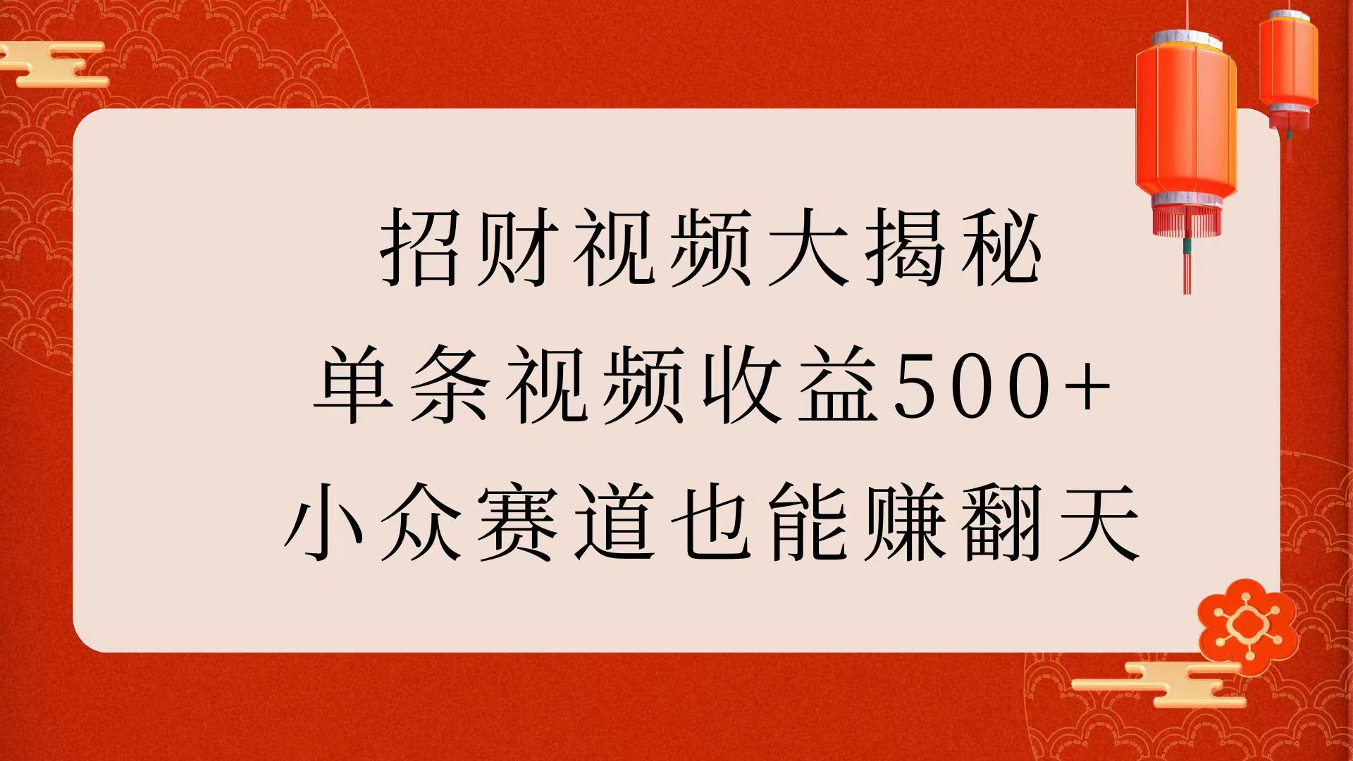 招财视频实操攻略:单条收益500+,小众赛道轻松赚钱玩法揭秘