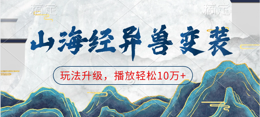 山海经异兽变装新玩法升级,播放量轻松10万+!