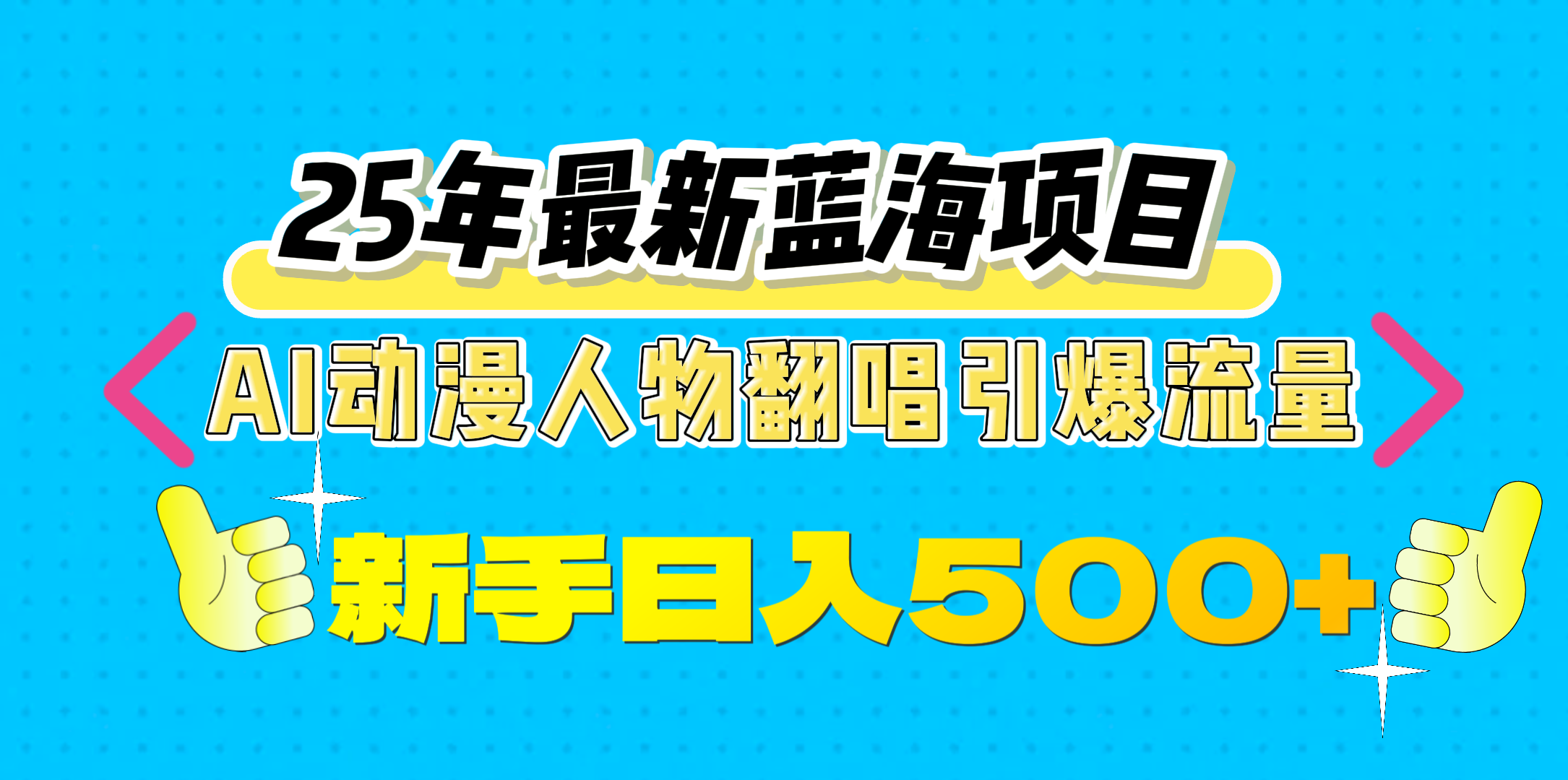 2025年最新蓝海项目:AI动漫人物翻唱引爆流量,一天收益500+