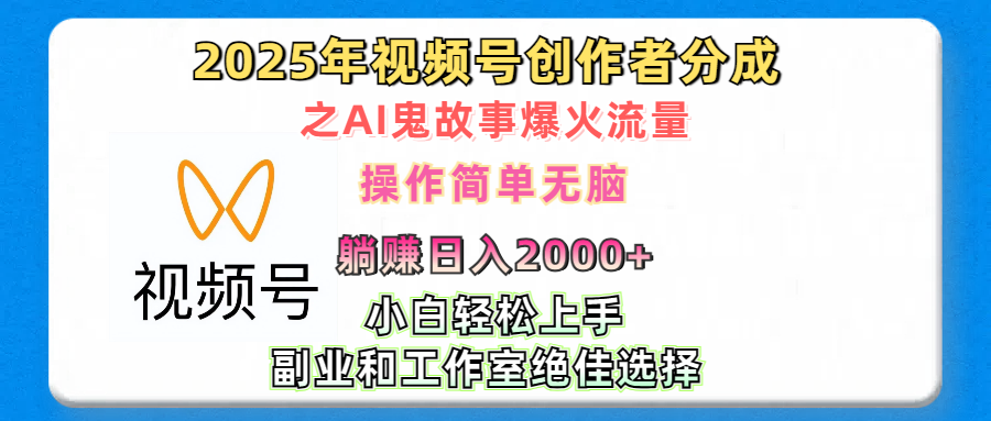 2025视频号AI鬼故事流量密码:小白宝妈学生党无脑操作,日入2000+,副业工作室零剪辑首选