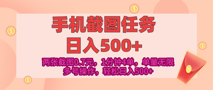 最新手机截图任务:4张截图1.4元,1分钟4单,单量无限+多号矩阵操作,轻松日入500+