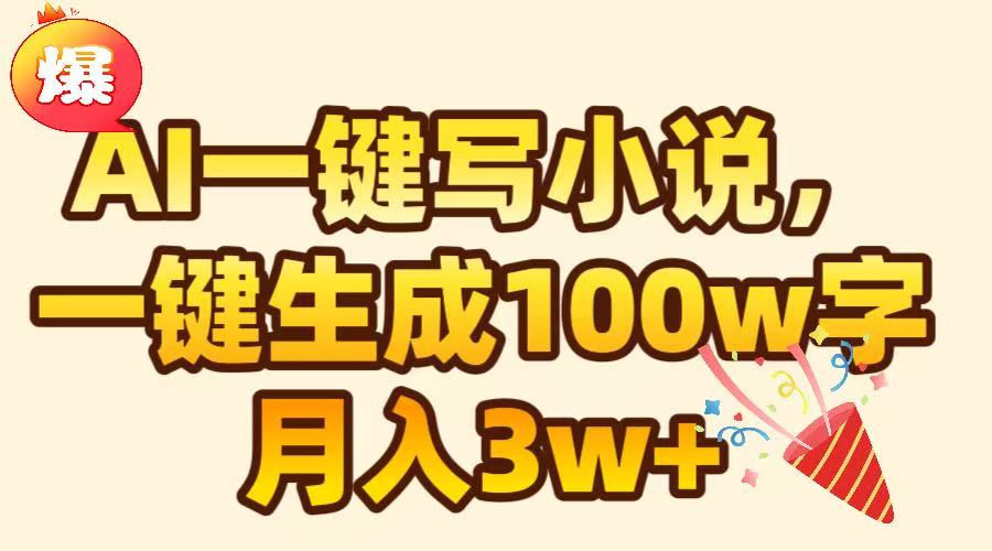 2024新手必看:AI一键生成100W字原创小说,副业轻松月入3W+