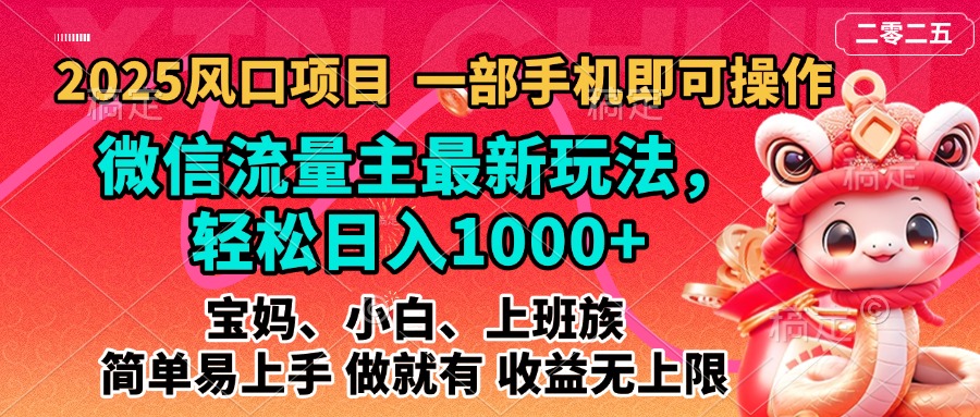 2025微信流量主蓝海风口:最新实操玩法轻松日入1000+,简单易上手,做就有收益无上限