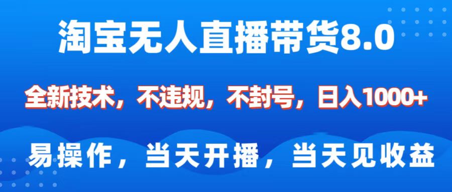 淘宝无人直播带货8.0新技术:不违规不封号,纯小白当天开播当天见收益,日入1000+
