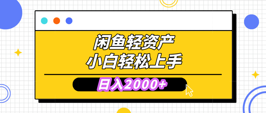 闲鱼轻资产无需囤货:小白轻松上手,日入2000+,复购不断模式