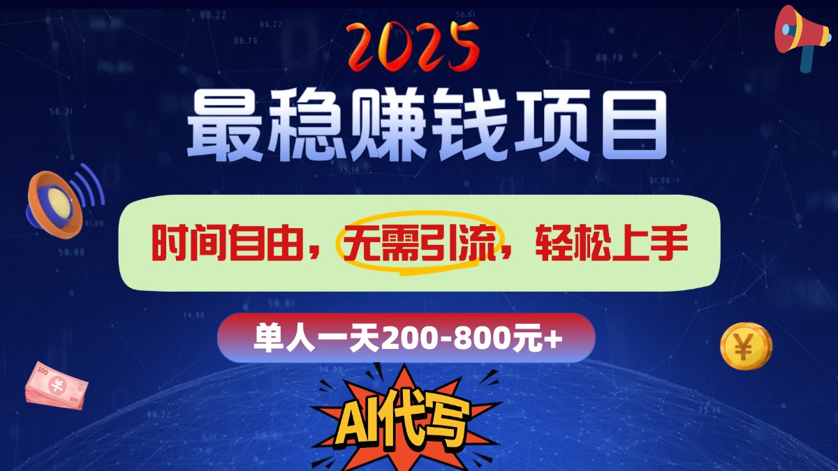 2025最稳赚钱新选择:2.0版AI代写,时间自由无需引流,单人日赚200-800+轻松上手
